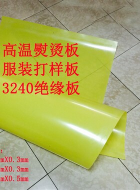 3240环氧板0.1 0.2 0.3 0.5mm电工绝缘板 耐高温防烫板锂电池垫板