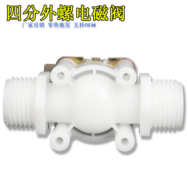 塑料电磁阀 4分外螺纹 G1/2 DN15 常闭式进水 放水阀220V 12V 24V