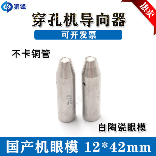 穿孔机打孔机配件 导丝嘴导向器打孔机导向嘴穿孔机白陶瓷眼模