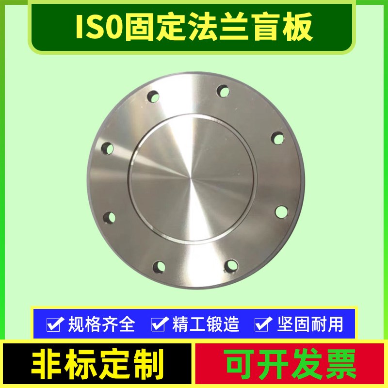 ISO-F高真空盲板304不锈钢63法兰80片100固定160堵头200挡板250盘