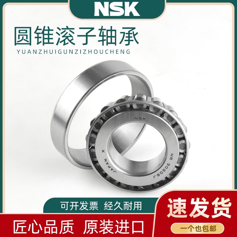 NSK进口圆锥滚子轴承HR30202 30203 30204 30205 30206 30207J P5