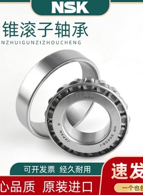NSK进口圆锥滚子轴承HR30202 30203 30204 30205 30206 30207J P5