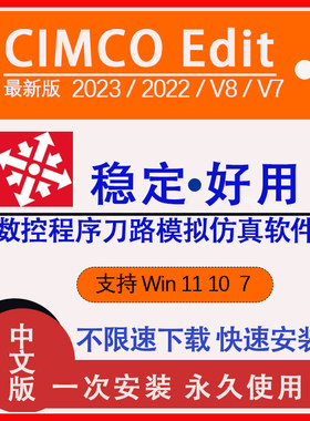 数控仿真模拟软件CIMCOEdit8 2023 2022最新版数控程序刀路赠教程