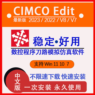数控仿真模拟软件CIMCOEdit8 2023 2022最新版数控程序刀路赠教程