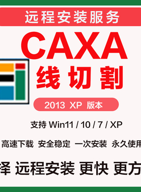 CAXA 线切割2013（8.0）  XP版本 远程安装