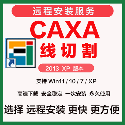 CAXA 线切割2013（8.0）  XP版本 远程安装