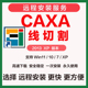 线切割2013 远程安装 8.0 本 XP版 CAXA