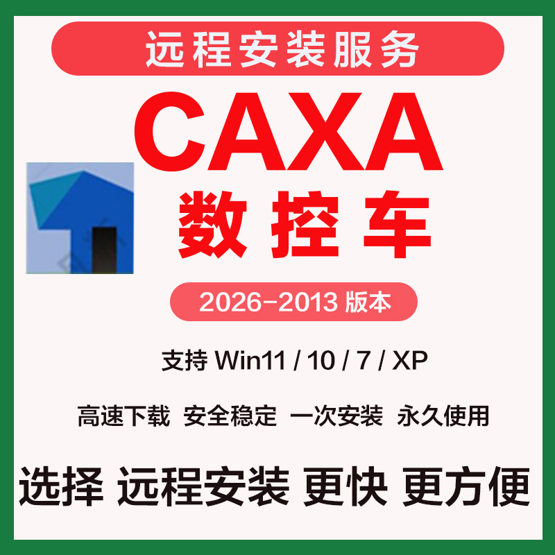 CAXA数控车2026远程安装软件2025 2024 2023 2020 2015 2013 2022