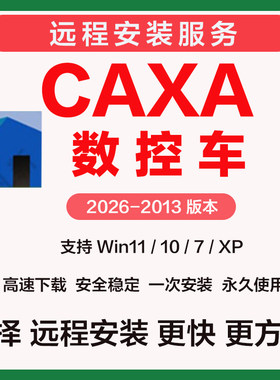 CAXA数控车2026远程安装软件2025 2024 2023 2020 2015 2013 2022