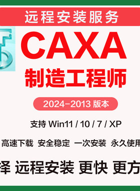 CAXA制造工程师远程安装2024 2023 2022 2020 2016 2015 2013
