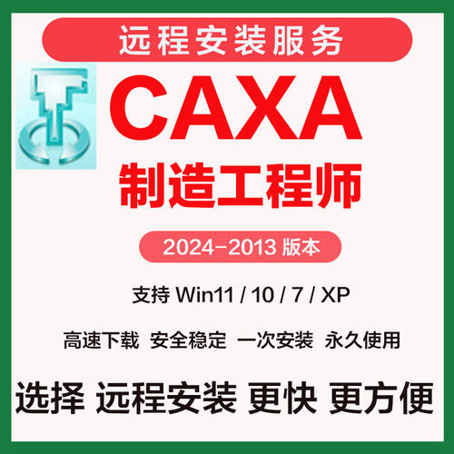 CAXA制造工程师远程安装2024 2023 2022 2020 2016 2015 2013