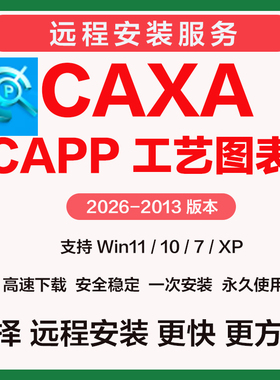 CAXA CAPP 工艺图表软件远程安装2026 2025 2020 2013 2024