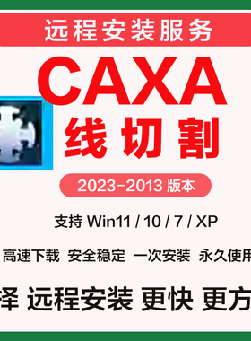 CAXA线切割软件2023 远程安装2022 2019 2013 XP版本