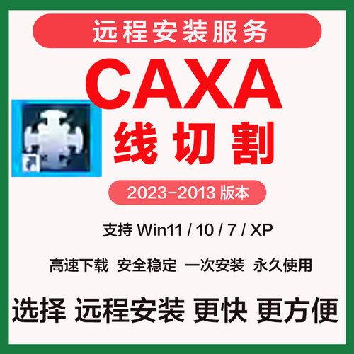 CAXA线切割软件2023 远程安装2022 2019 2013 XP版本