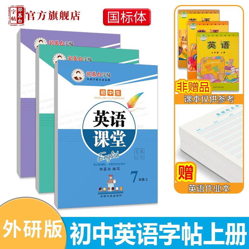 邹慕白外研版国标体7-9年级英语字帖英语课堂七八九年级上册下册英语课本教材同步练字帖初中生初一二三英语练字本练字帖-封面