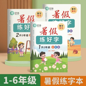 人教版1-6年级暑假语文练字帖练好字升学衔接复习+预习全彩版视频教学一升二升三升四升五升六年级语文同步字帖小学生专用