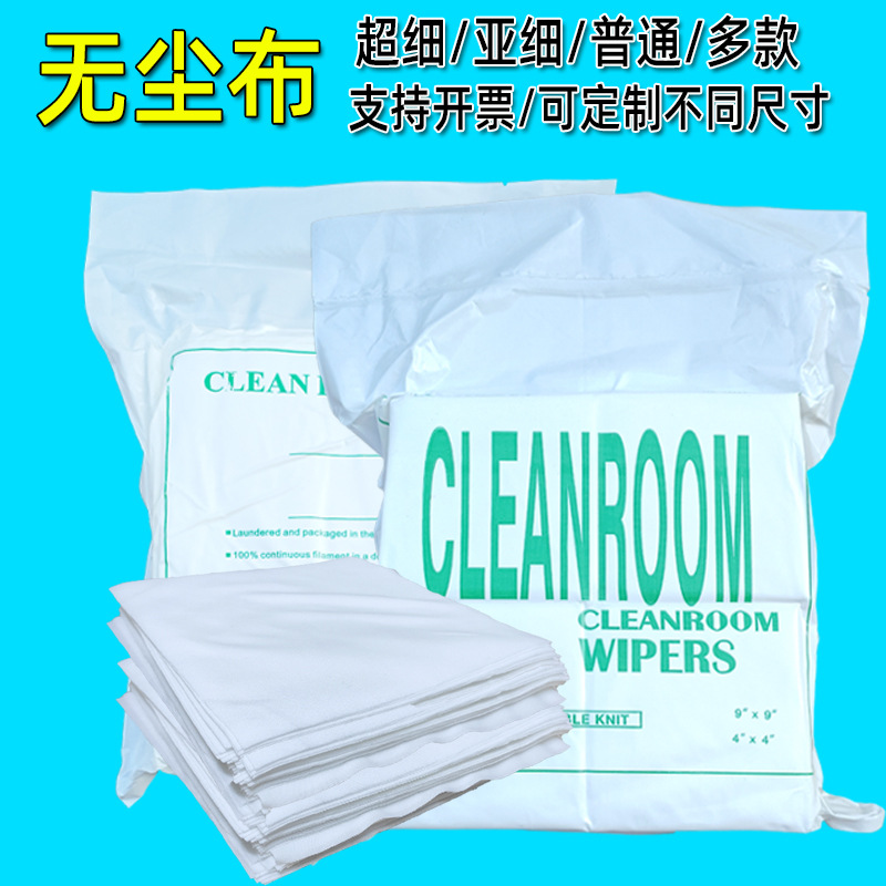 工业无尘擦拭布超细无尘布线路板屏幕镜头清洁 9寸6寸4寸去污除尘