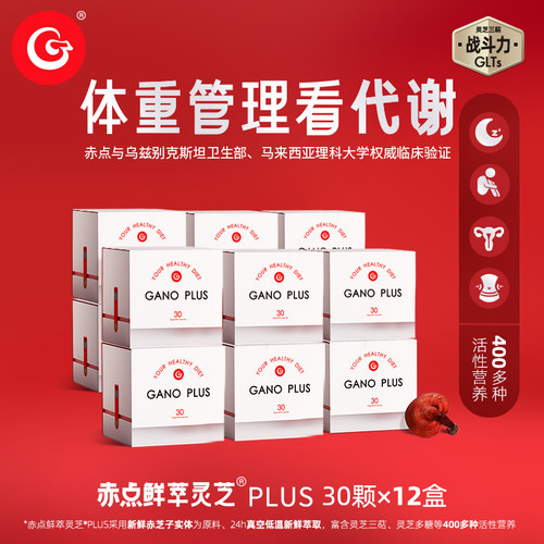 赤点鲜萃灵芝plus体重管理看代谢