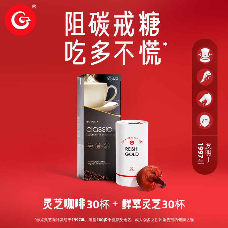 [组合装]GanoExcel赤点灵芝黑咖啡30杯+鲜萃灵芝30杯餐后无负担