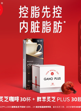 [组合装]Gano Excel赤点鲜萃灵芝plus 30颗+灵芝黑咖啡 30杯