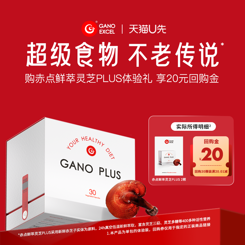 2颗装GanoExcel赤点鲜萃灵芝PLUS多重萃取 富含灵芝三萜 味道偏重