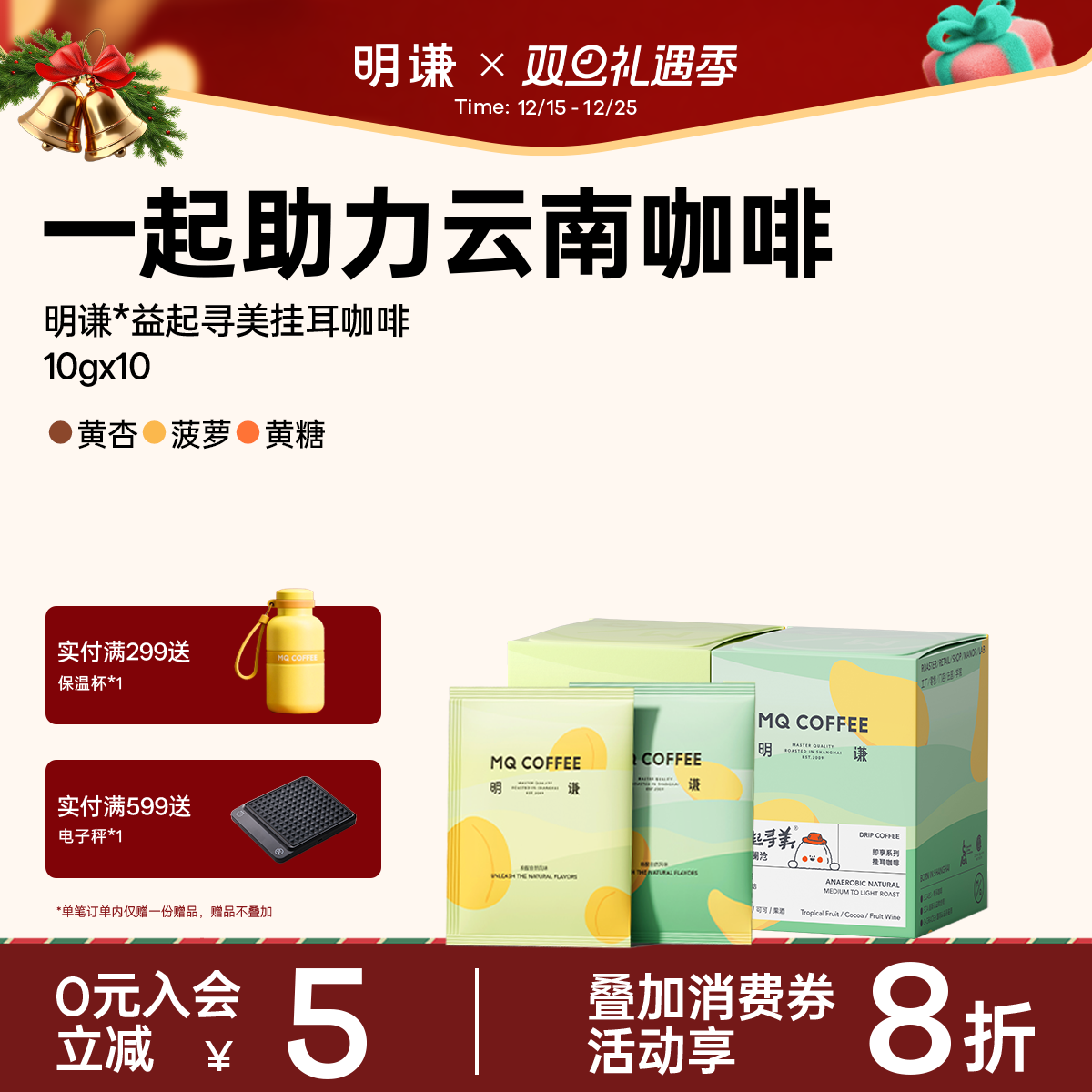 明谦益起寻美云南联名挂耳咖啡