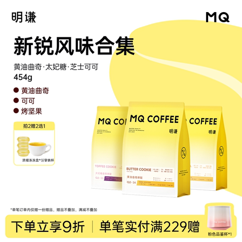 明谦黄油曲奇太妃糖曲奇SOE意式拼配咖啡豆美式黑咖啡磨粉