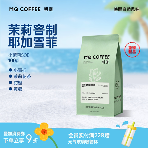 明谦小茉莉SOE咖啡豆耶加雪菲中浅烘阿拉比卡意式茉莉花手冲咖啡