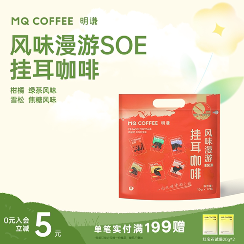 明谦风味漫游挂耳咖啡SOE手冲多风味精品滤泡式美式黑咖啡新鲜