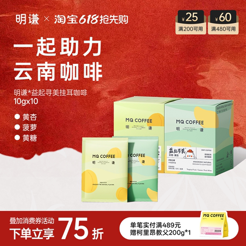 明谦益起寻美云南联名挂耳咖啡