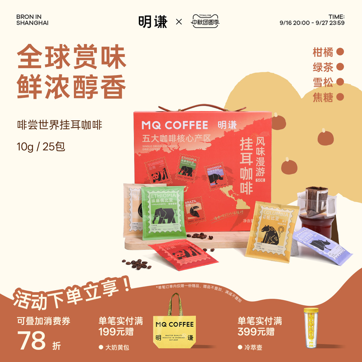 明谦全球赏味挂耳咖啡25片图片