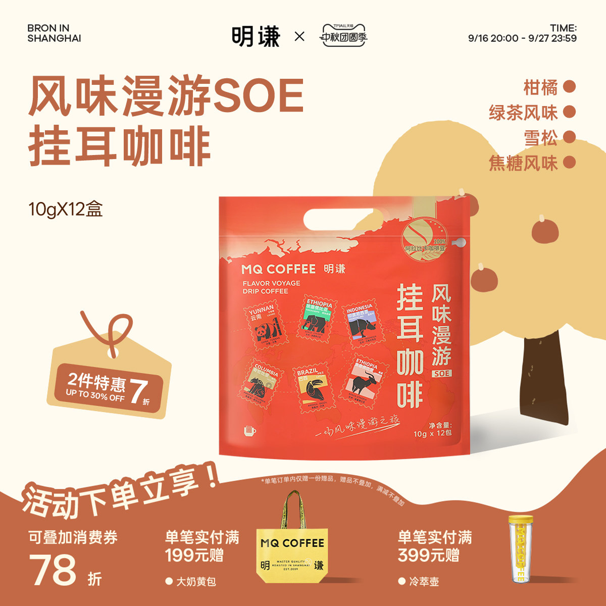 明谦风味漫游挂耳咖啡SOE手冲多风味精品滤泡式美式黑咖啡新鲜图片