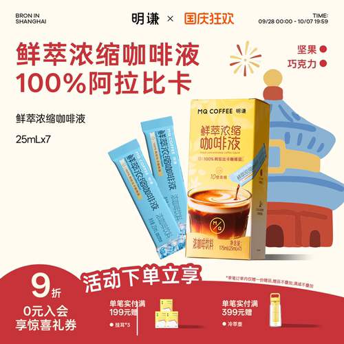 明谦鲜萃浓缩咖啡液阿拉比卡新鲜