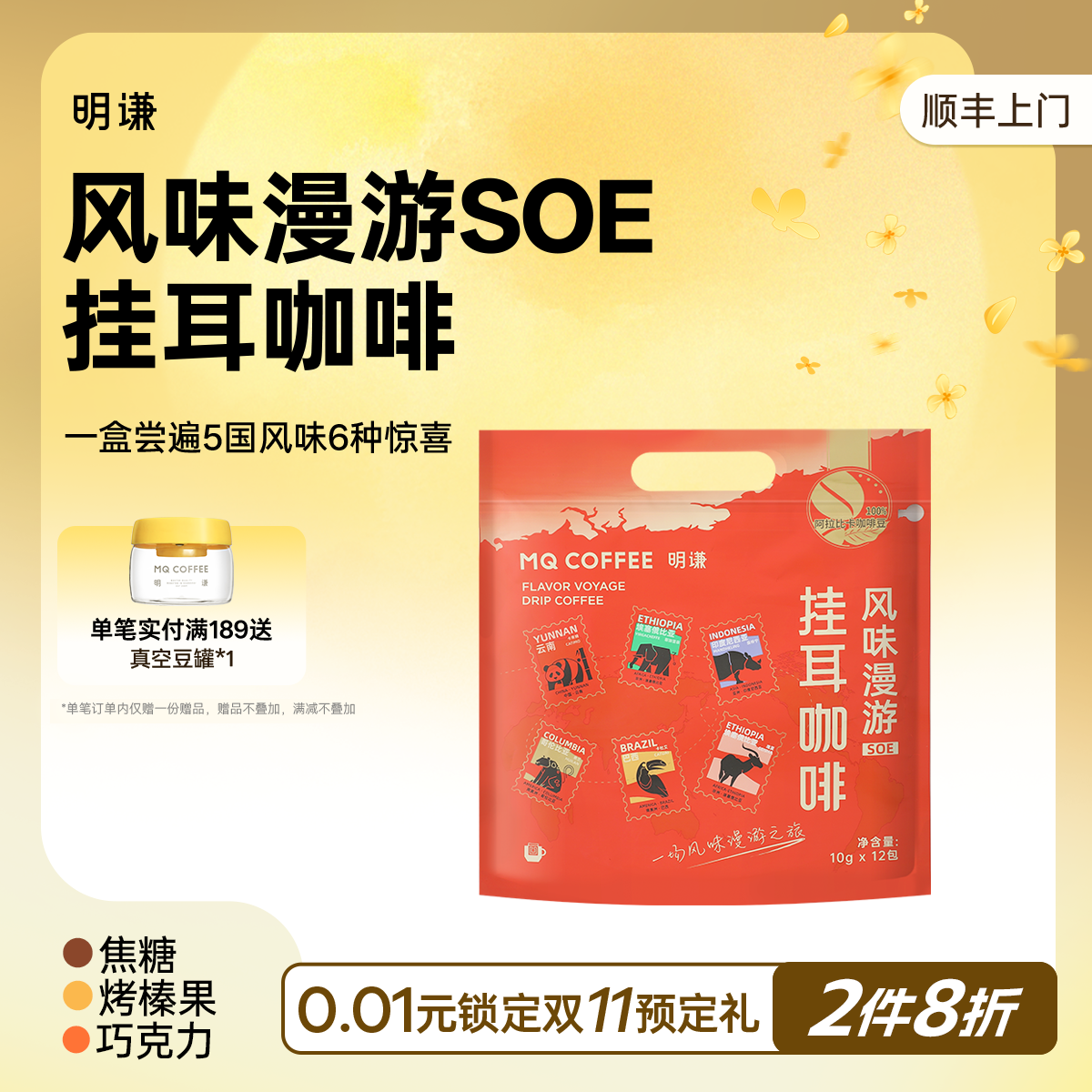 明谦风味漫游挂耳咖啡SOE手冲多风味精品滤泡式美式黑咖啡新鲜
