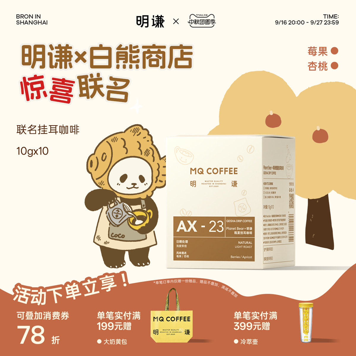 明谦白熊联名瑰夏挂耳图片
