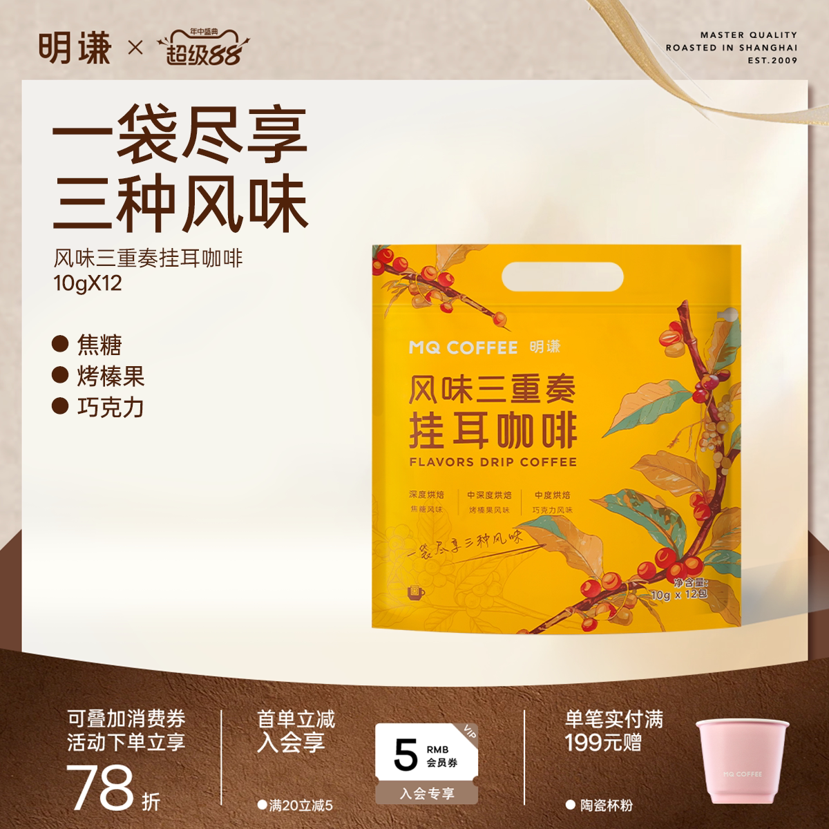 明谦风味三重奏挂耳咖啡精品手冲图片