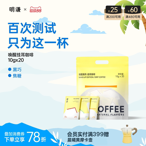 明谦挂耳咖啡领券立减20唤醒黑咖