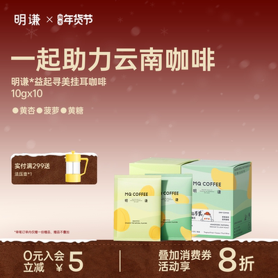 明谦益起寻美云南联名挂耳咖啡