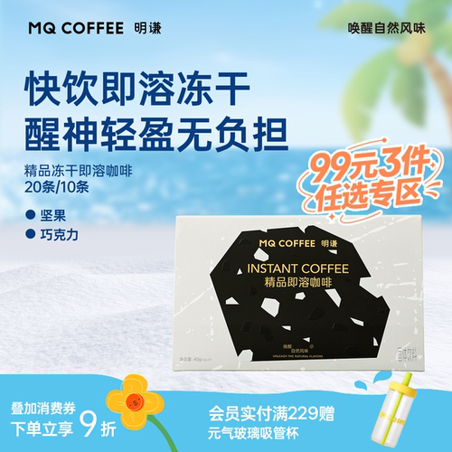 明谦即溶冻干咖啡速溶咖啡便携