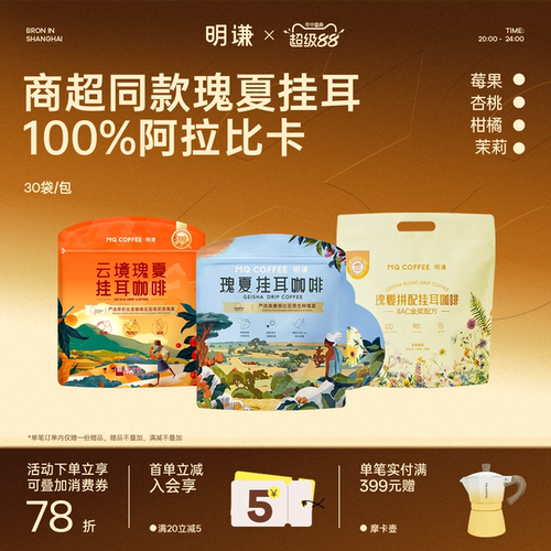 明谦瑰夏挂耳咖啡埃塞浅度烘焙