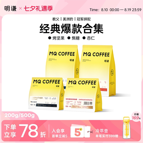 明谦经典爆品合集意式咖啡豆