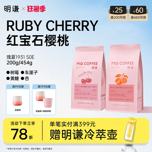 明谦红宝石樱桃瑰夏SOE咖啡豆