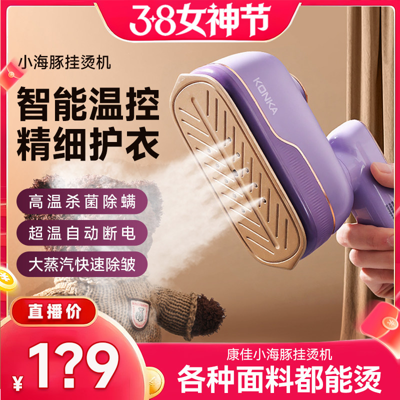 【38女神节】康佳小海豚挂烫机手持熨烫机2026新款宿舍家用小型烫