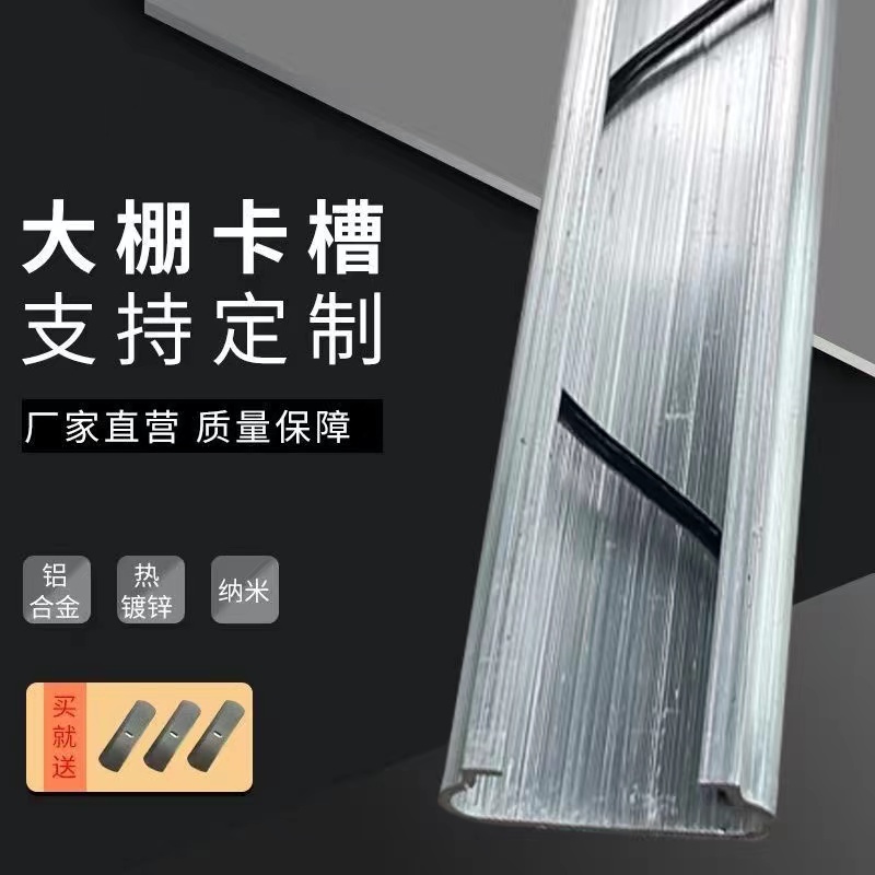 大棚卡槽b卡簧配件热镀锌防风卡膜压膜槽纳米铝合金固定卡扣压条
