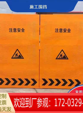 施工围挡市政隔离道路工地临时黄色移动修路挡板百叶圆孔冲孔围挡