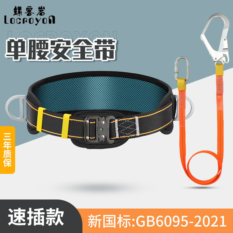 螺客岩单腰式速插安全带电工施工高空作业安全绳腰带保险绳全套