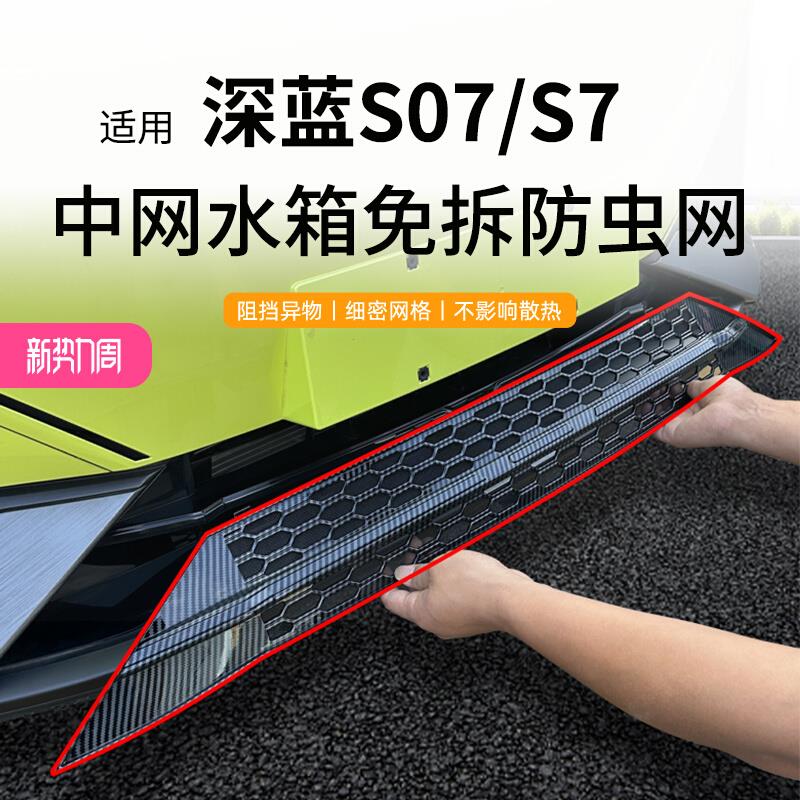 适用于长安深蓝S07/S7防虫网中网改装水箱防护深蓝S05防尘网免拆