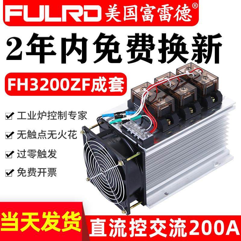 美国富雷德工业级固态继电器成套 FH3200ZF 200A 电炉加热管通用,五金/工具,固态继电器,淘宝优惠券,粉丝福利购,淘宝优惠卷