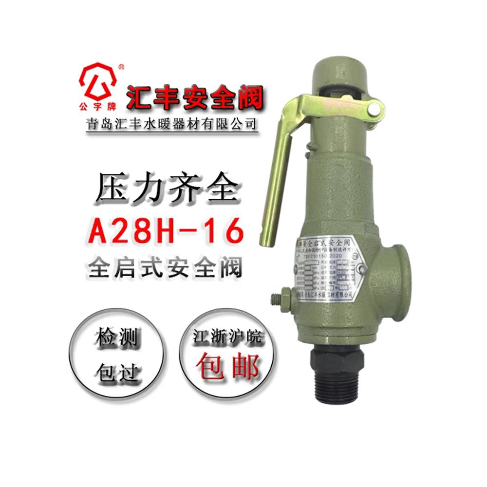 青岛汇丰安全阀A28H-16弹簧全启式安全阀泄压阀排压阀