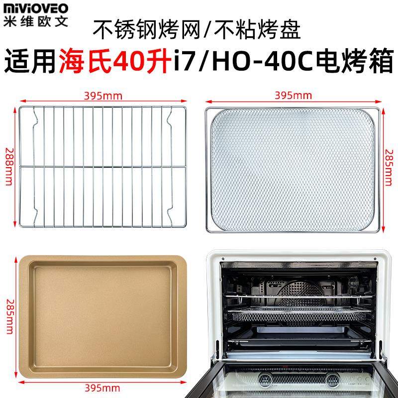 平底不沾烤盘适配海氏40L升i7/HO-40C风炉电烤箱不锈钢烤网架配件